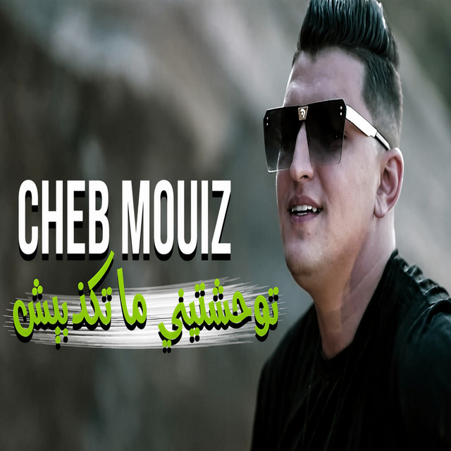 توحشتيني متكذبيش