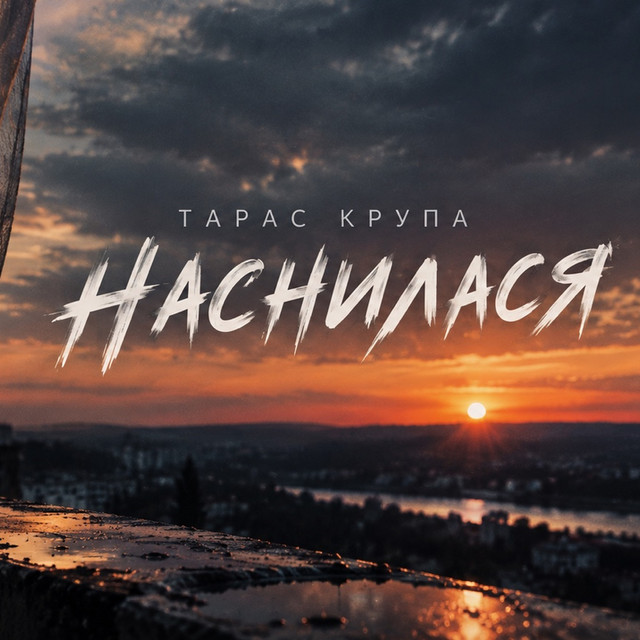 Cover art: Наснилася — Тарас Крупа