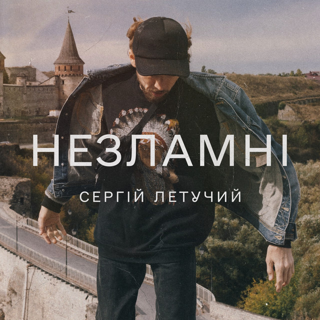 Обкладинка: Незламні — Сергій Летучий