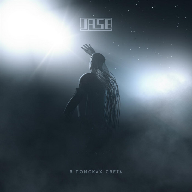 В поисках света cover art