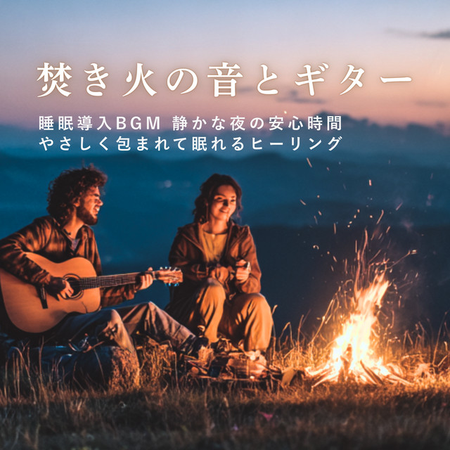 Fireplace and Guitar - Sleep Induction Background Music for Gentle Sleep and Calm Nights cover art