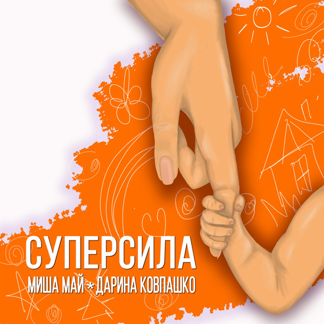 Обкладинка: Суперсила — Миша Май