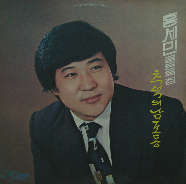 추억의 남포동 - Album by Hong Semin | Spotify