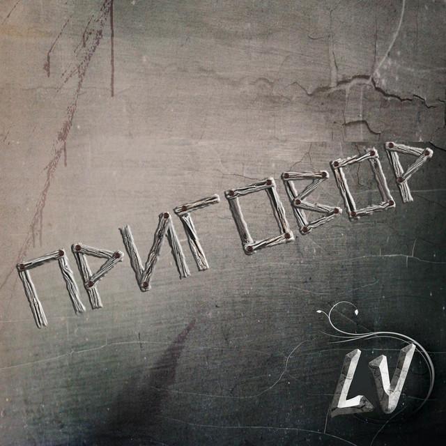 Приговор cover art