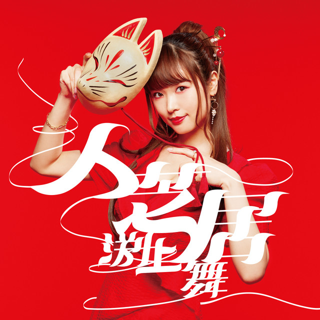 人芝居 by 渕上 舞