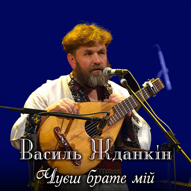 Cover art: Чуєш брате мій — Василь Жданкін