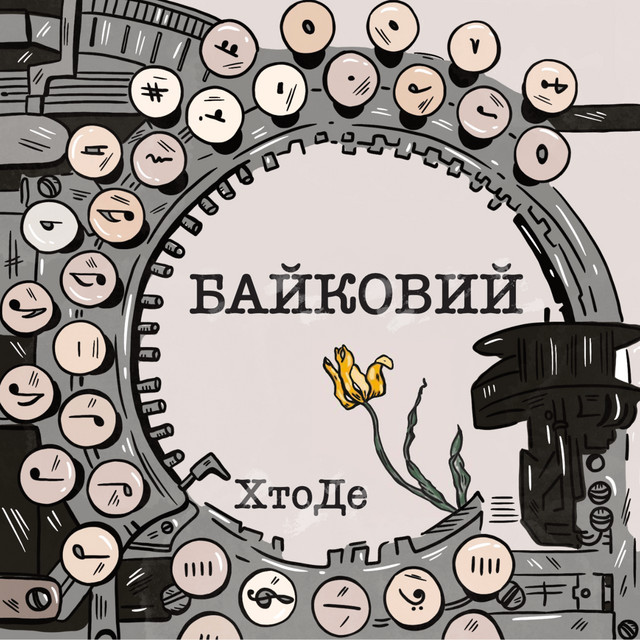 Обкладинка: Вона — ХтоДе