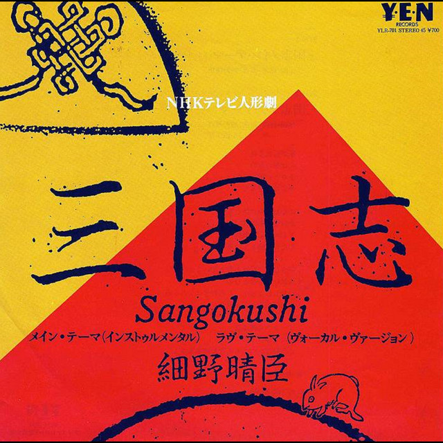 三国志 - Single by Haruomi Hosono | Spotify