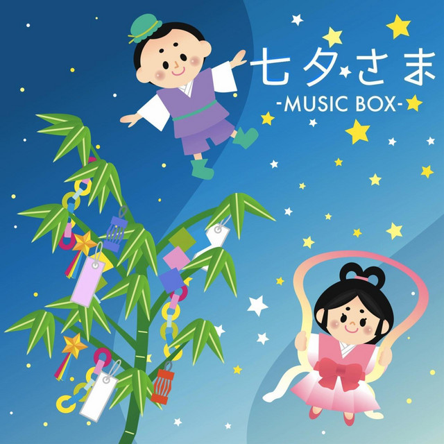 七夕 たなばたさま オルゴール Single By 街のオルゴール屋さん Spotify