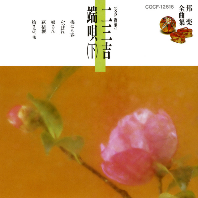 邦楽全曲集（6）二三吉端唄（下） cover