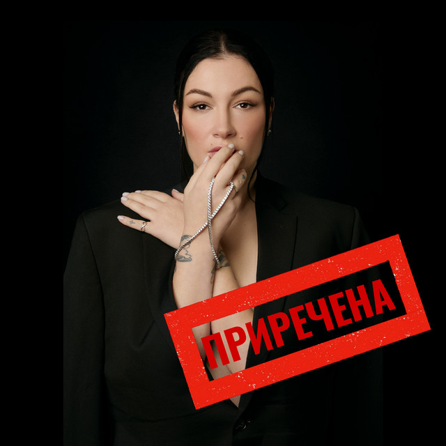 Обкладинка: Приречена — Анастасія Приходько