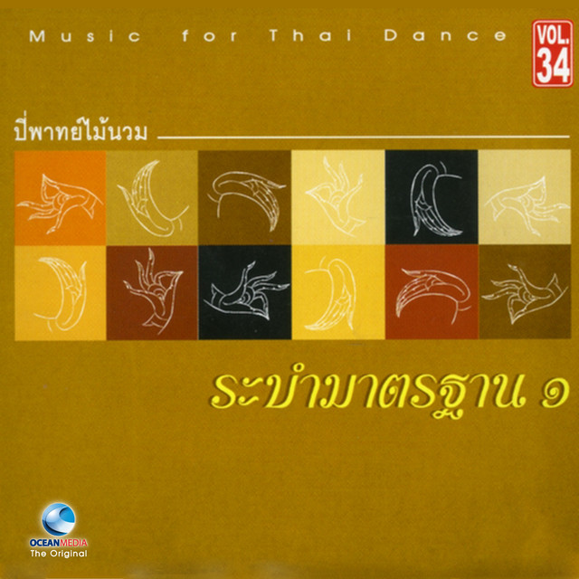 อ.สมาน, Vol. 34: ระบำมาตรฐาน, Pt. 1 cover art
