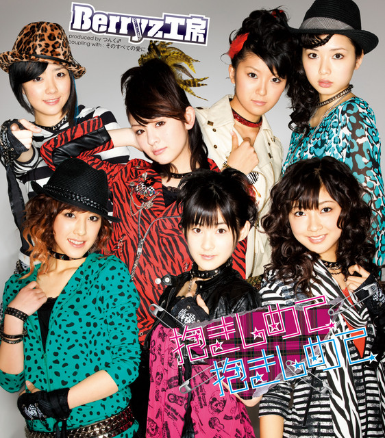 Capa de 抱きしめて 抱きしめて - Berryz工房