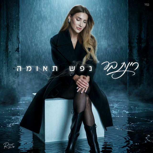 נפש תאומה