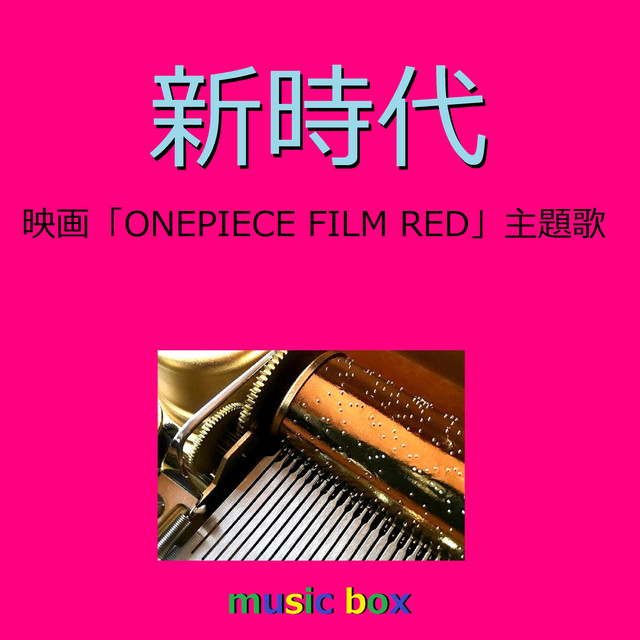 新時代 映画 One Piece Film Red 主題歌 オルゴール Song And Lyrics By Orgel Sound J Pop Spotify
