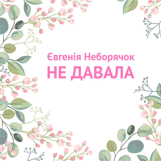 Обкладинка: Не давала — Євгенія Неборячок