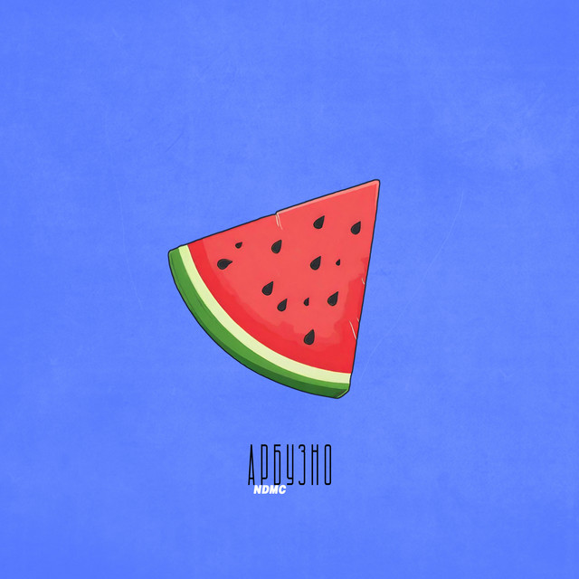 Арбузно cover