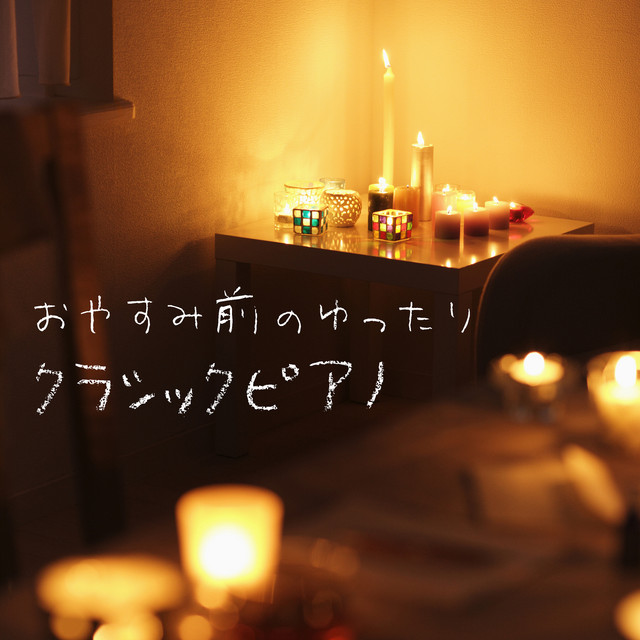 おやすみ前のゆったりクラシックピアノ - Album by Natural Healing