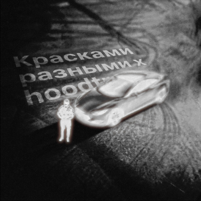 Красками разными x hoodtrap