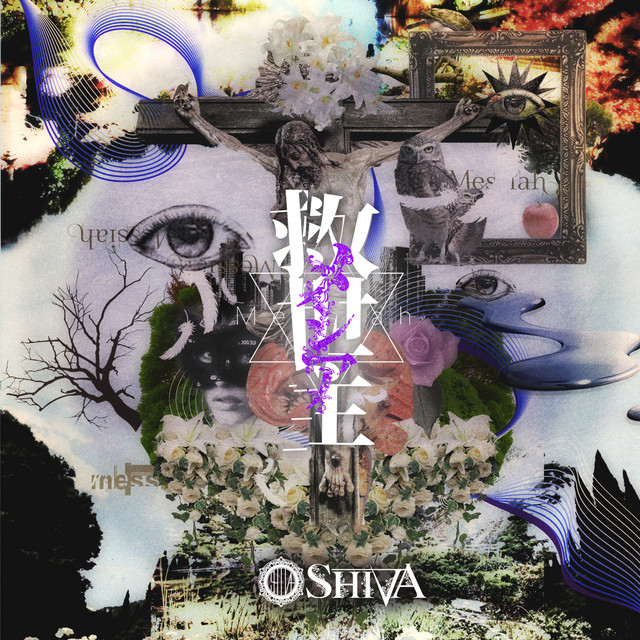 救世主-メシア－ cover art