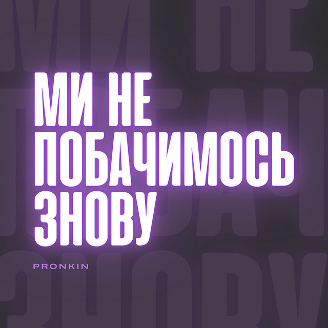 Обкладинка: Ми не побачимось знову — Владислав Пронькін