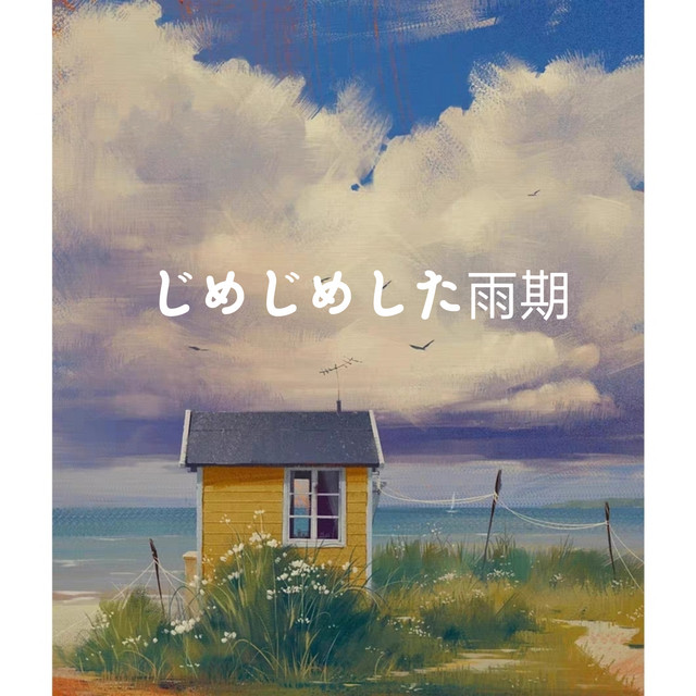 じめじめした雨期 cover art