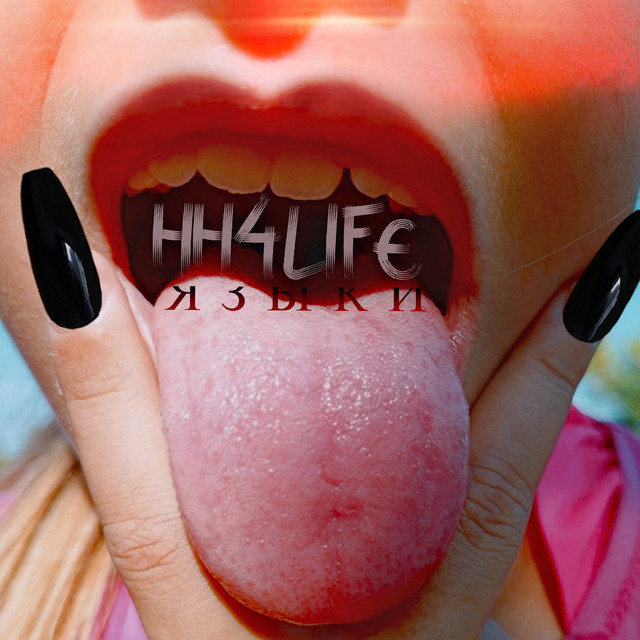 Обкладинка: Языки — HH4LIFE