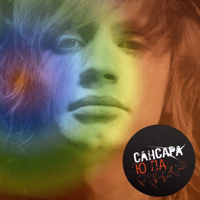 Ю ЛА cover art