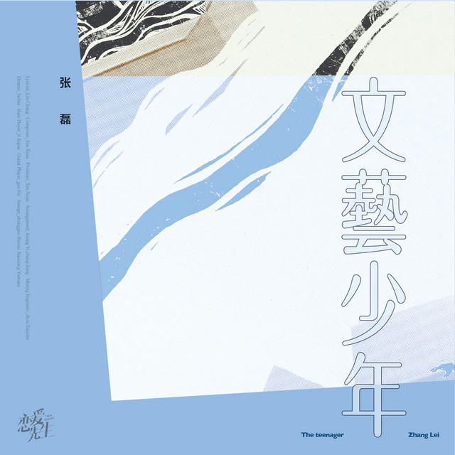 文藝少年 - 電視劇《戀愛先生》情感插曲