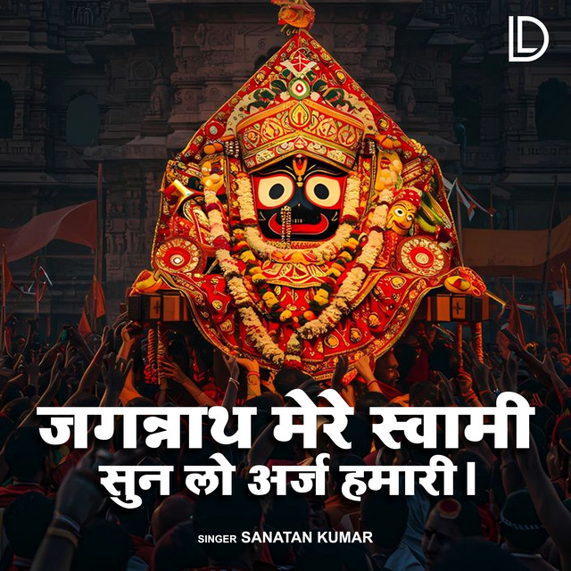 Jagannath Mere Swami Sun Lo Araj Humari