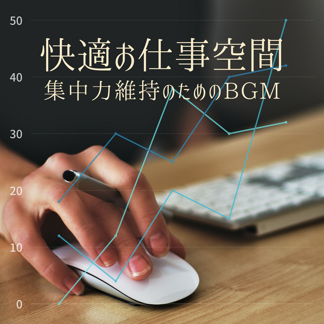 快適お仕事空間 - 集中力維持のためのBGM cover art