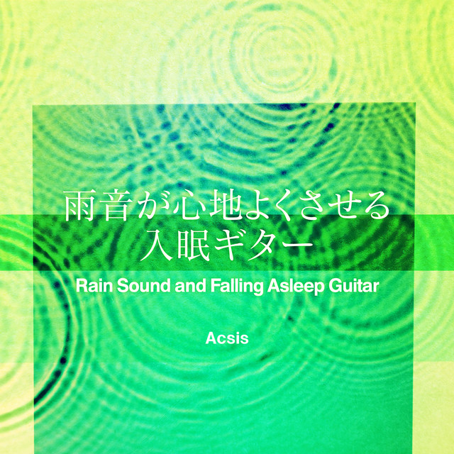 野兎と海亀 (Parallel World)(ドラマ「すっぴんヒーロー」主題歌)(オリジナル：DAZBEE)(雨音が心地よくさせる入眠ギター)