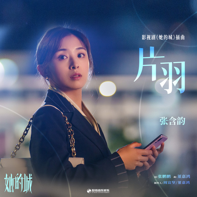 片羽 (影視劇《她的城》插曲) cover