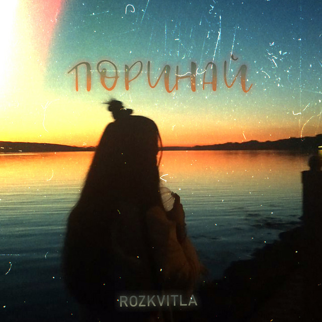 Обкладинка: Поринай — ROZKVITLA