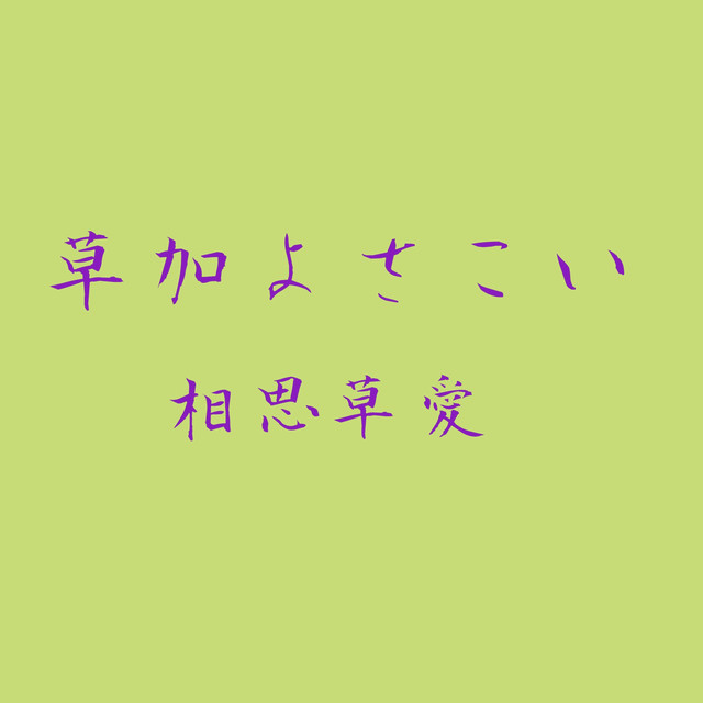 Takuma Wada | Spotify