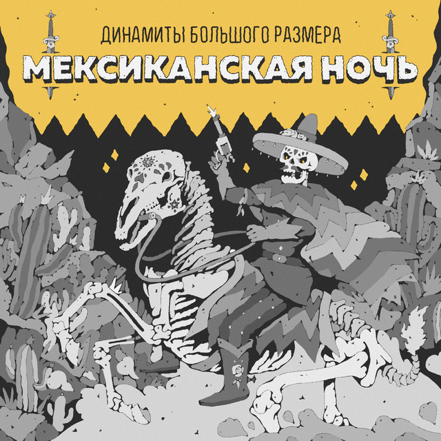 Динамиты Большого Размера