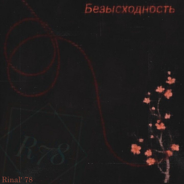 Обкладинка: Безысходность — Rinal' 78