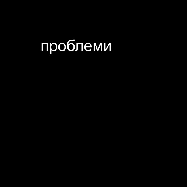 проблеми cover art