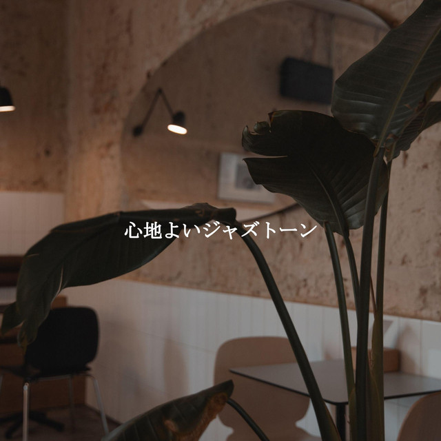 心地よいジャズトーン cover art