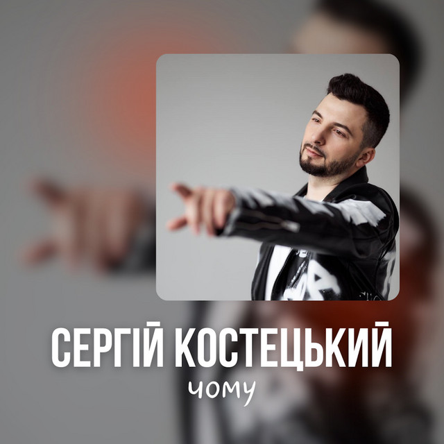 Cover art: Чому — Сергій Костецький
