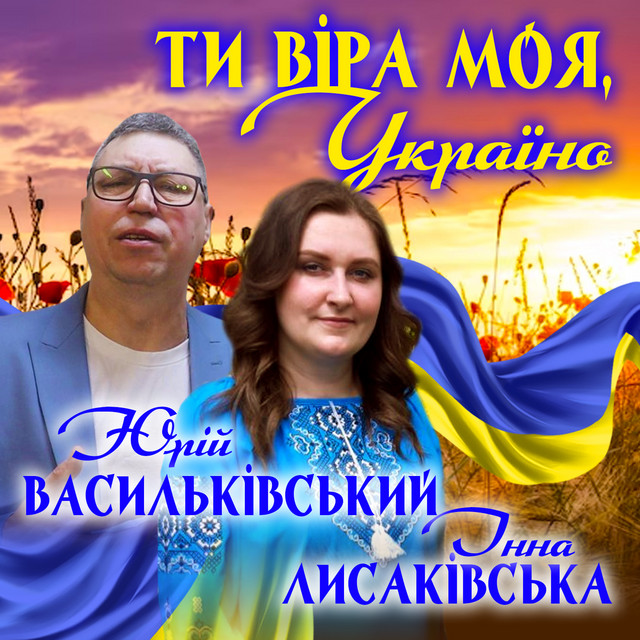 Обкладинка: Ти віра моя, Україно — Юрій Васильківський