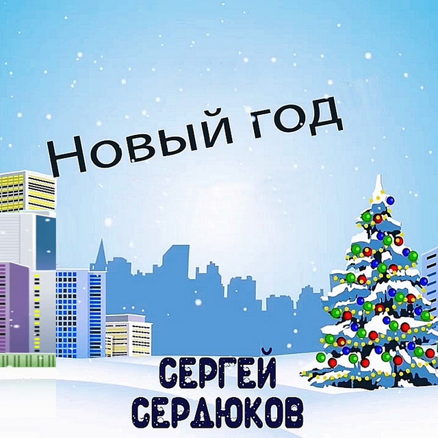 Новый Год Сергей