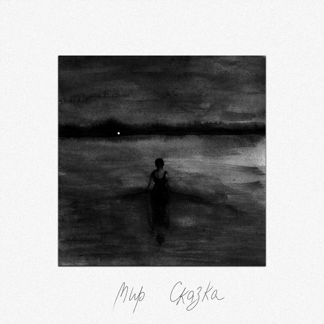 Сказка cover art