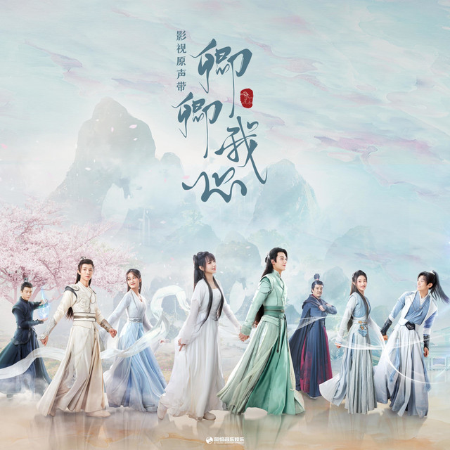 卿心（《卿卿我心》影视剧片尾曲）