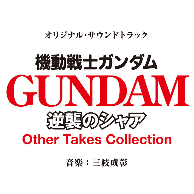 MOBILE SUIT GUNDAM CHAR'S COUNTERATTACK ORIGINAL SOUNDTRACK (Other