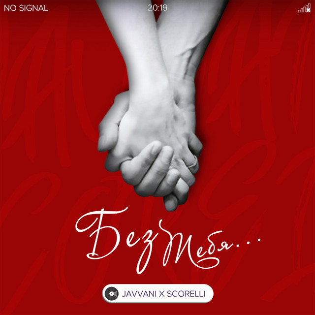 Обкладинка: Без тебя — Scorelli
