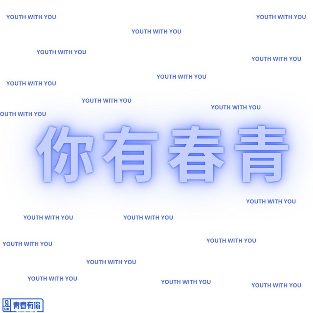 青春有你 (Youth With You) cover art