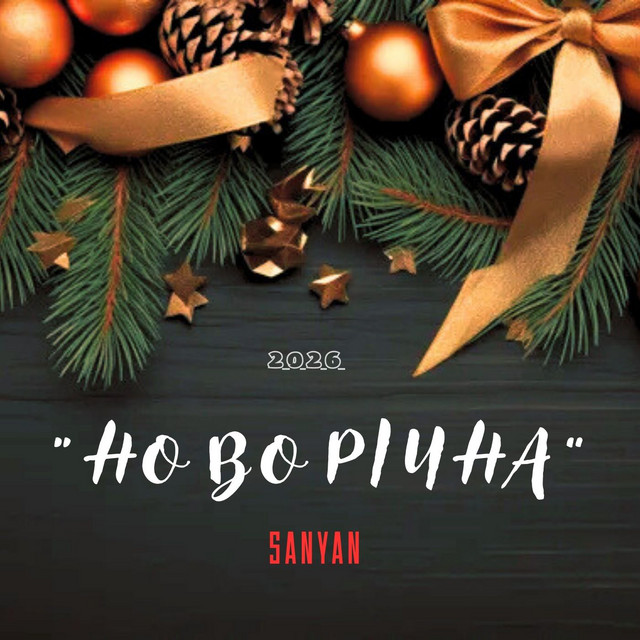 Обкладинка: НОВОРІЧНА — SANYAN