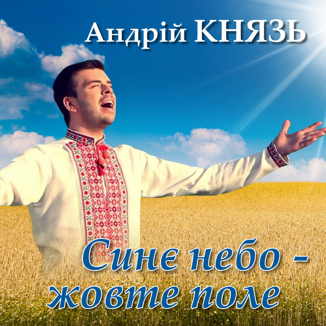 Cover art: Синє небо - жовте поле — Андрій Князь