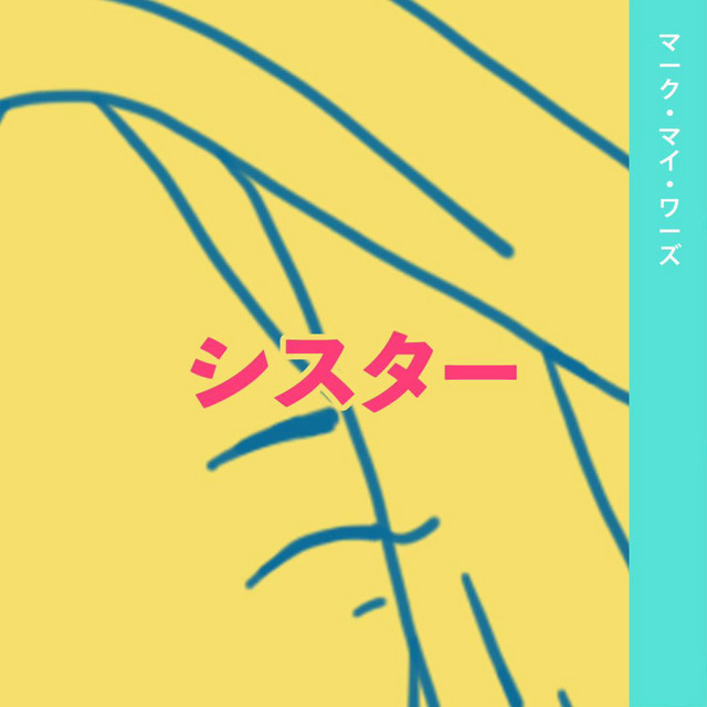 น้องสาวครับ (Sister) cover art